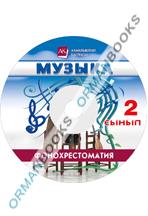 Музыка. Фонохрестоматия (CD)