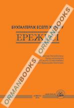 Бухгалтерлік есепті жүргізу ержесі (Правила ведения бухгалтерского учета на казахском языке)