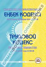 Трудовой кодекс  РК (на казахском и русском языках)