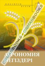 Агрономия негіздері. Оқулық.
